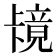 16畫字|笔画16画的字